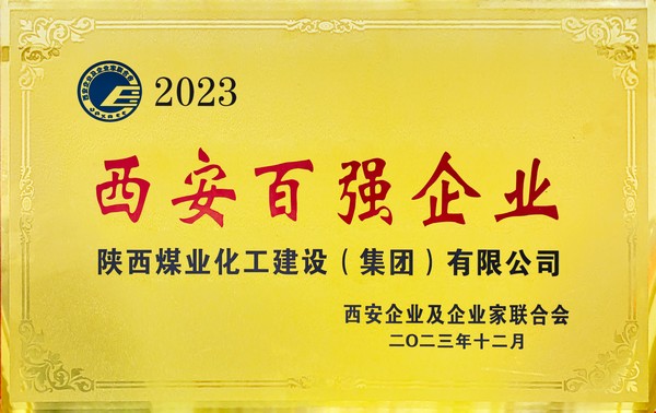 陜煤建設榮獲“2023西安百強企業(yè)”稱號