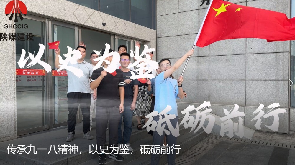陜煤建設(shè)天工公司：傳承九一八精神，以史為鑒，砥礪前行