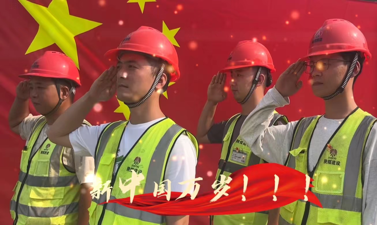 陜煤建設(shè)銅煤公司：我和國(guó)旗合個(gè)影 我為祖國(guó)送祝福！