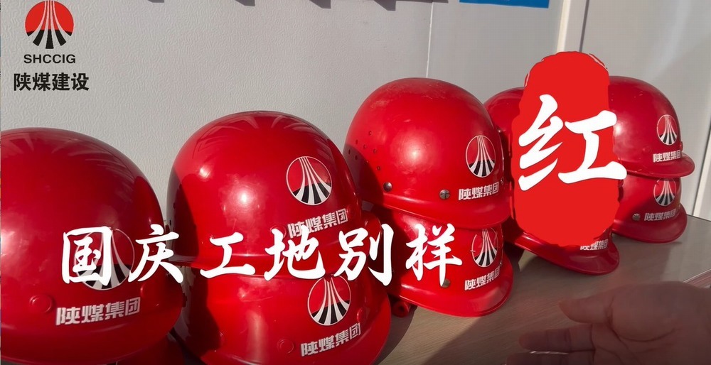 國(guó)慶工地別樣紅，建設(shè)熱潮不停歇