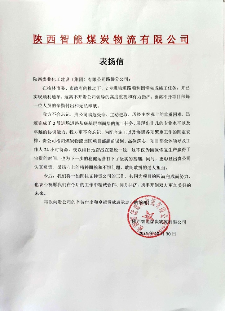 點贊！陜煤建設(shè)路橋分公司喜獲陜西智能煤炭物流有限公司表揚信