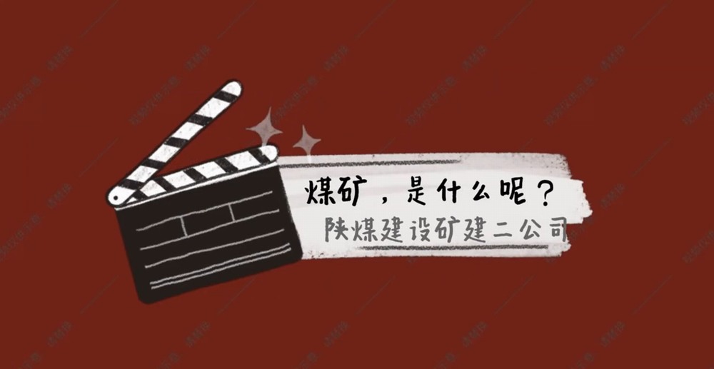 陜煤建設(shè)礦建二公司：煤礦是什么呢？