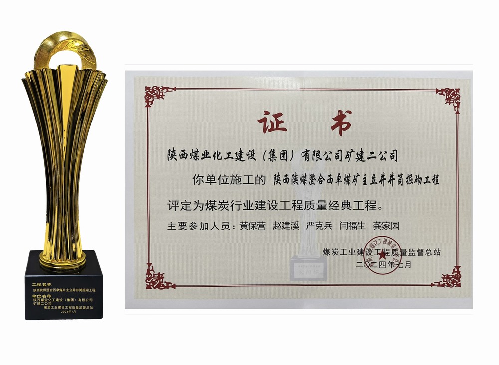 陜煤建設(shè)礦建二公司：雙工程榮膺經(jīng)典，樹煤業(yè)工程質(zhì)量新豐碑