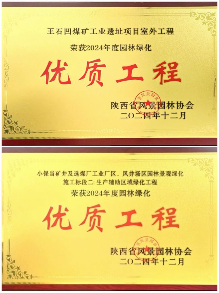 陜煤建設(shè)綠宇公司：實力見證！攬獲兩項園林綠化優(yōu)質(zhì)工程獎