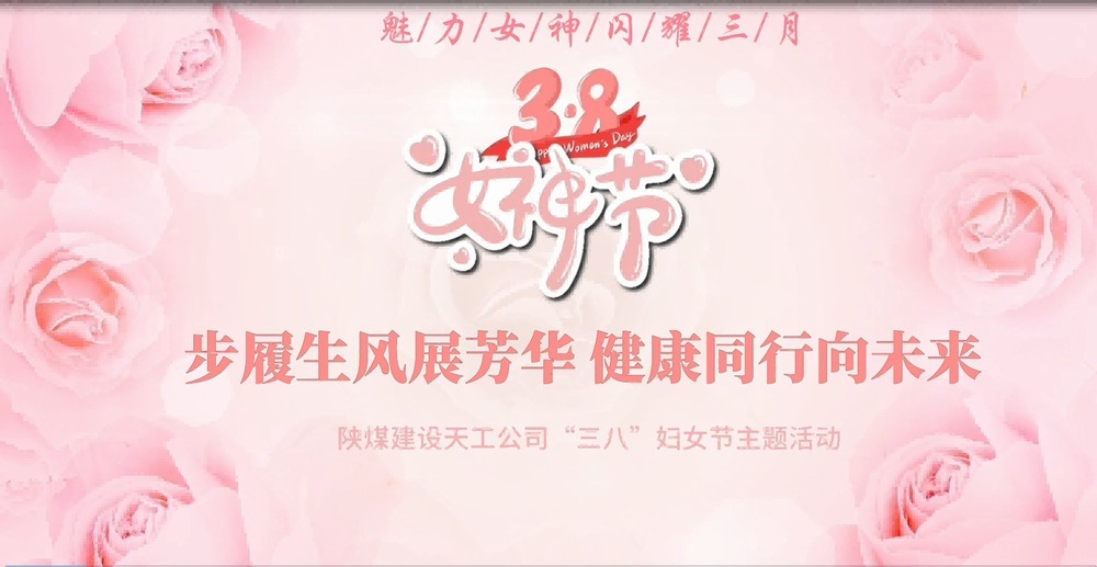 陜煤建設(shè)天工公司開展“綻放巾幗風(fēng)采，共筑幸福時(shí)光”三八婦女節(jié)主題活動