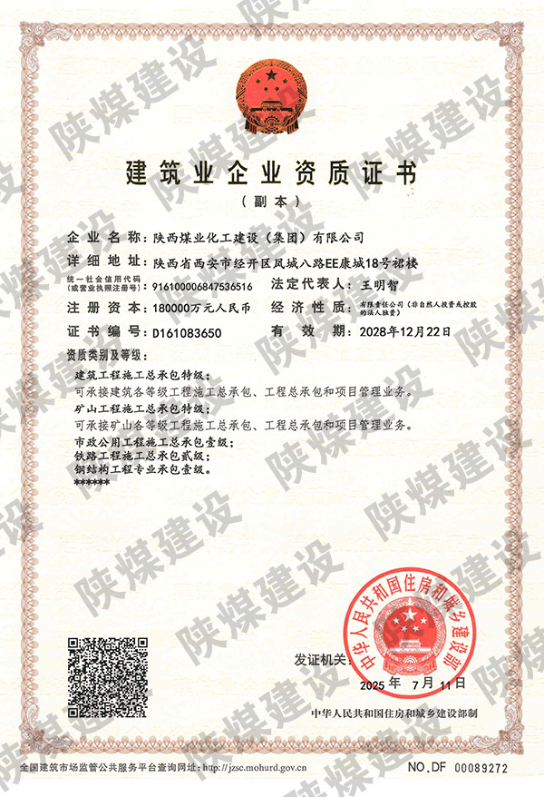 特級資質(zhì)獲批！陜煤建設成為省屬唯一一家礦山工程特級建筑企業(yè)